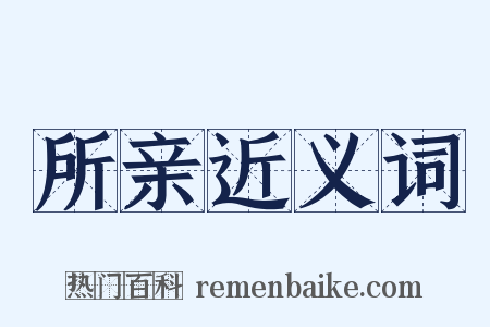 所亲近义词是什么意思的图片
